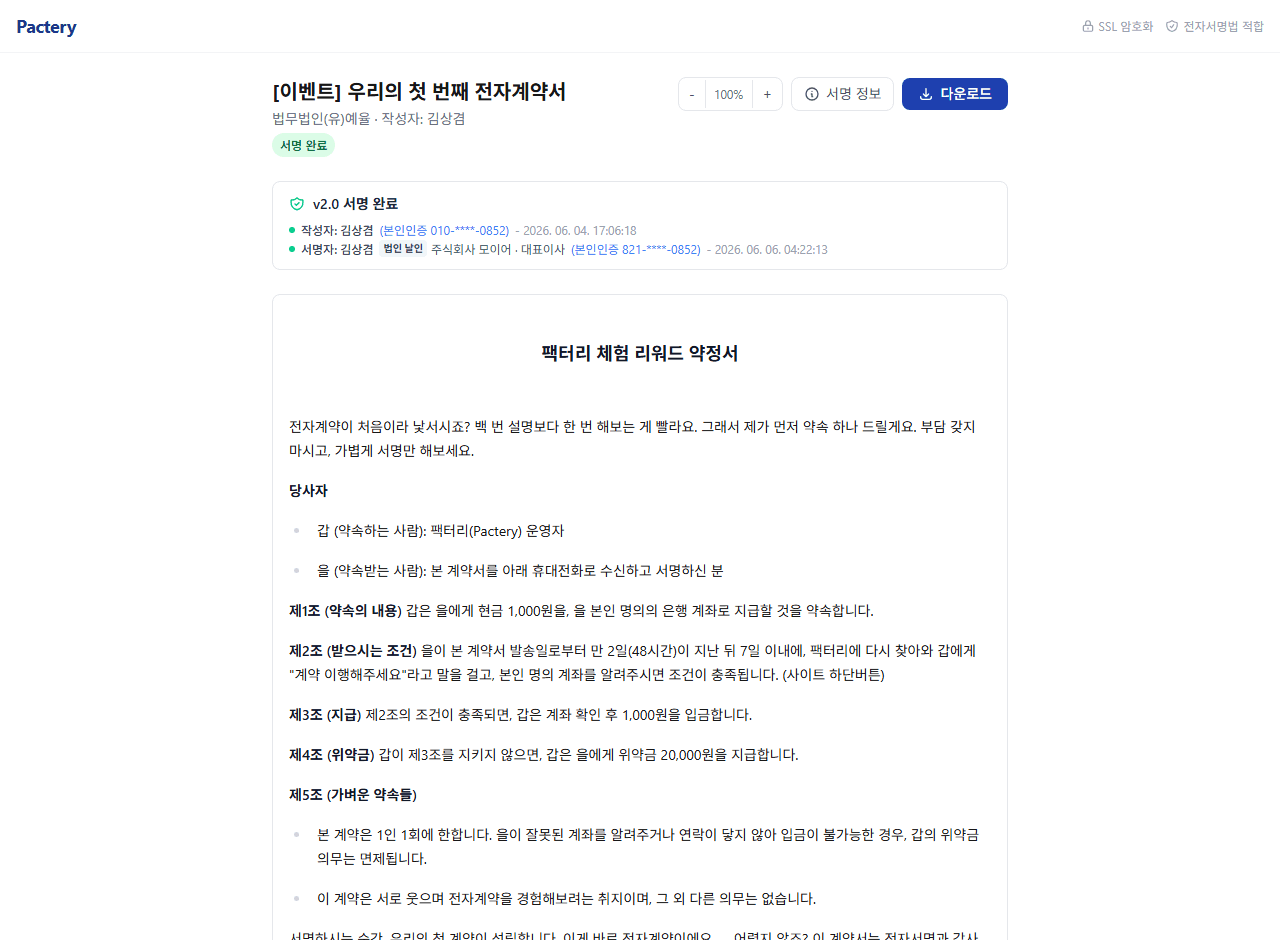 팩터리에서 서명 완료된 계약 문서를 확인하는 화면