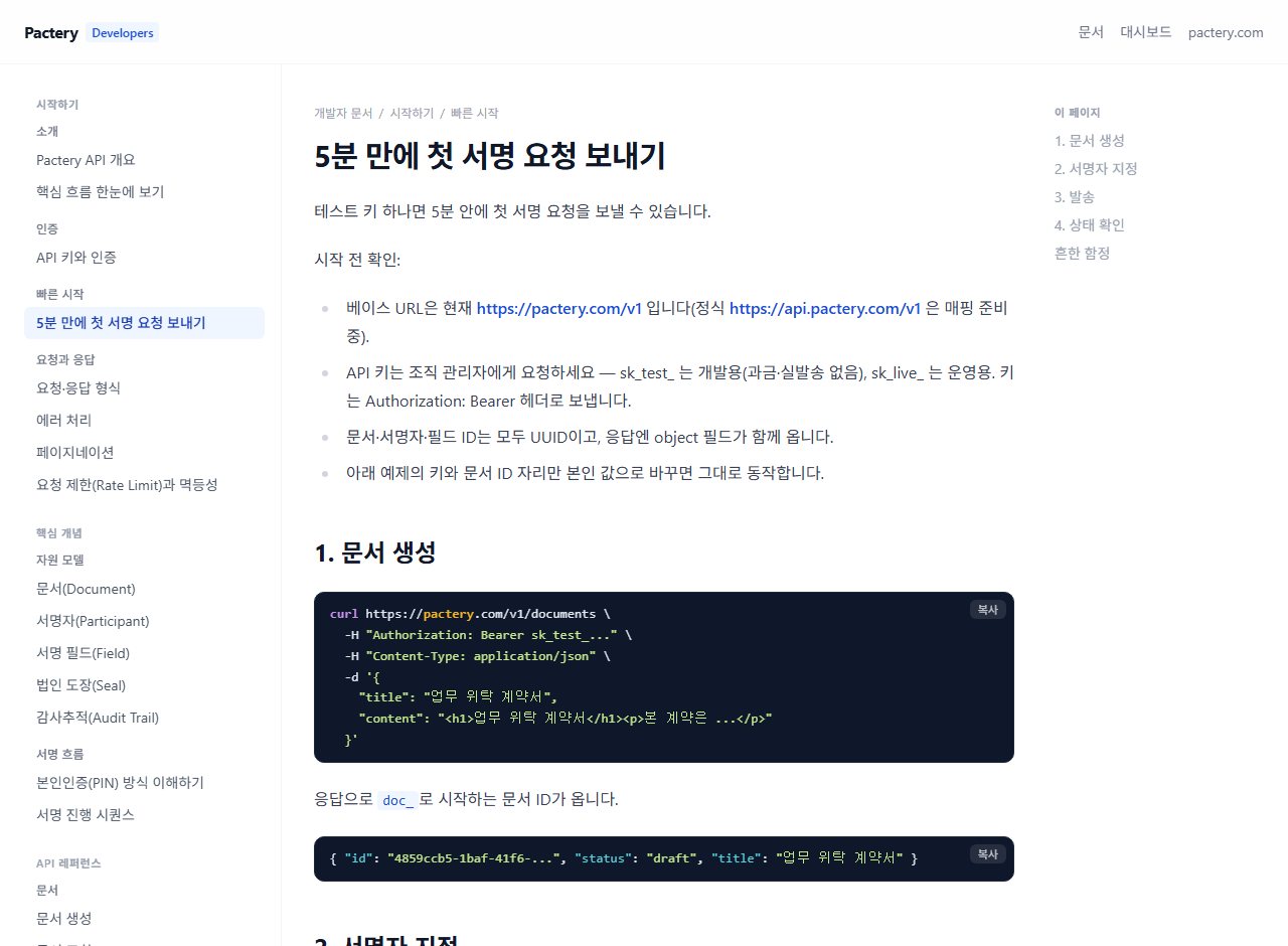 Pactery 개발자 문서 빠른 시작 — 문서 생성 cURL 예제 화면
