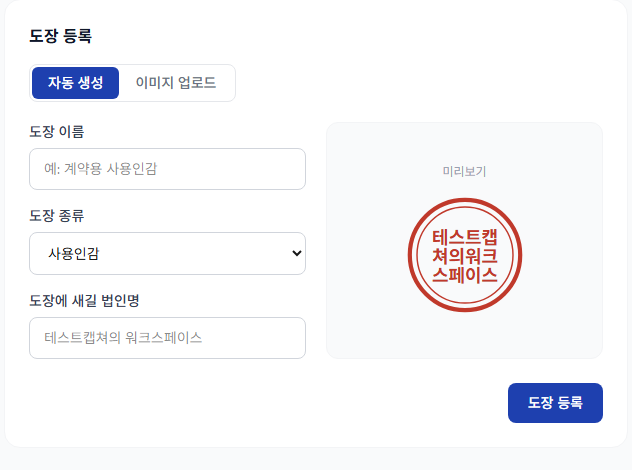 법인명만 입력하면 전자 도장이 자동 생성되는 Pactery 도장 만들기 화면