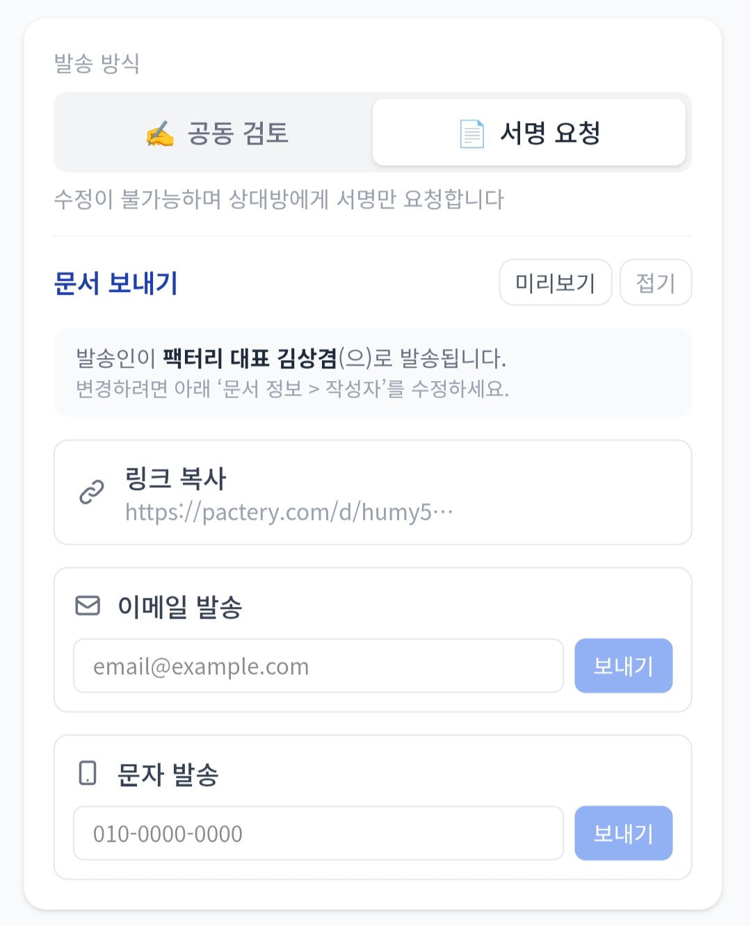 서명 요청 발송 패널 — 공동검토/서명요청 선택과 링크·이메일·문자 발송