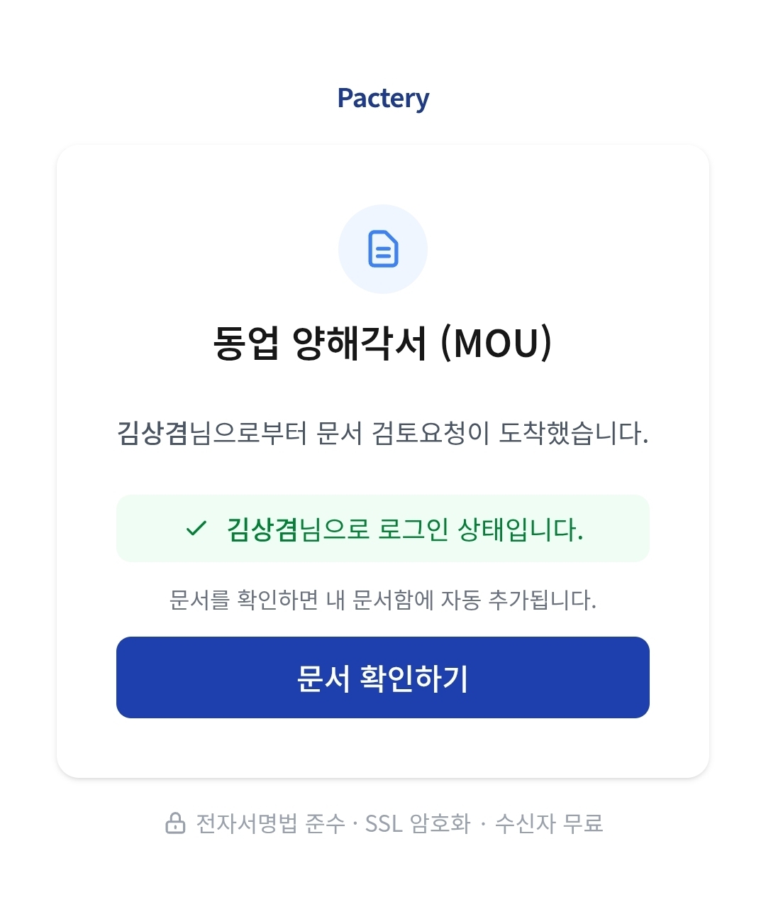 서명 요청을 받은 상대방 화면 — 동업 양해각서(MOU) 문서 확인하기 버튼