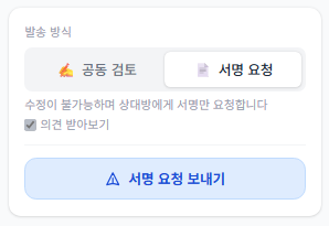 문서 작성 화면에서 서명 요청 보내기를 누르는 화면