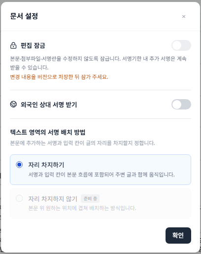 문서 설정에서 외국인 상대 서명 받기를 켜는 화면